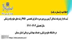 ثبت نام از پذیرفته شدگان پذیرفته شدگان آزمون ورودی دوره دکترای تخصصی PhD رشته های علوم پایه پزشکی سال تحصیلی 02-1401